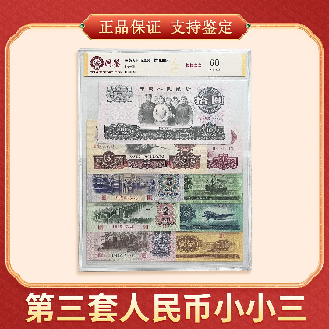 第三套人民币 小小三 长长久久 国鉴评级
