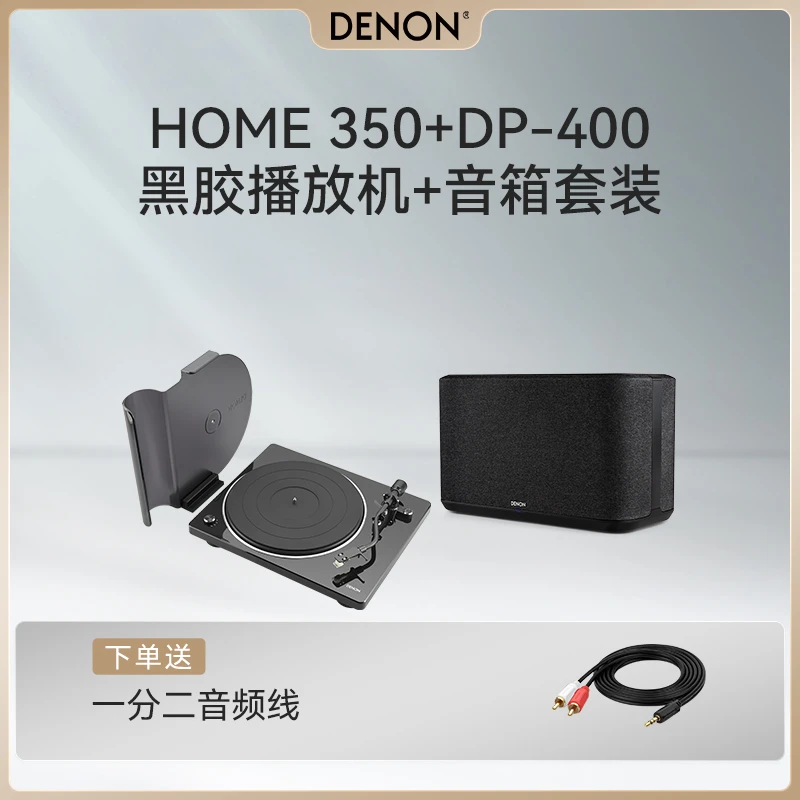 Denon/天龙HOME350+DP400复古黑胶唱片播放机立体声音箱套装 专业