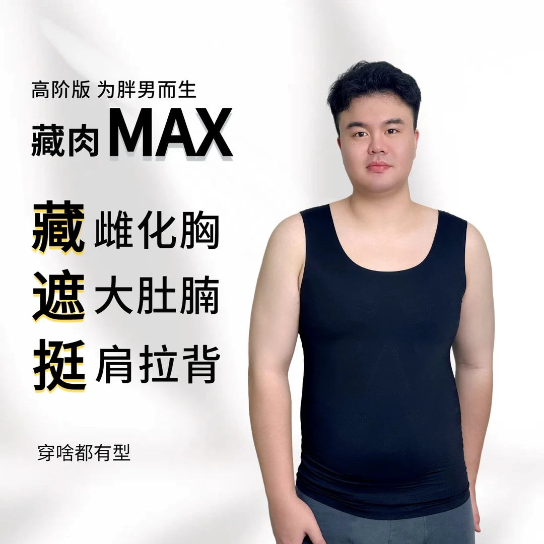 藏肉神器Max男士无痕塑身背心夏季收腹遮胸显瘦大胸显小收腹背心