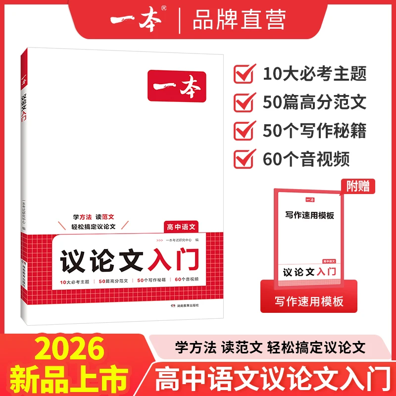 2026一本高中语文作文议论文入门高中生写作素材作文辅导大全高一