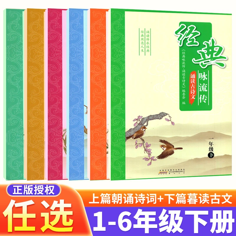 经典咏流传诵读古诗文一二三四五六年级上下册小学生文言文古诗词