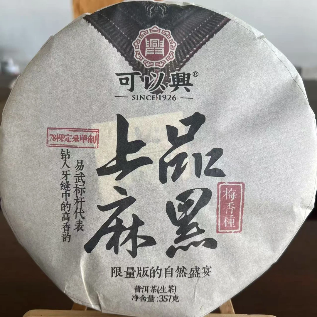 可以兴上品麻黑普洱茶357g/饼 生普（1月15日）