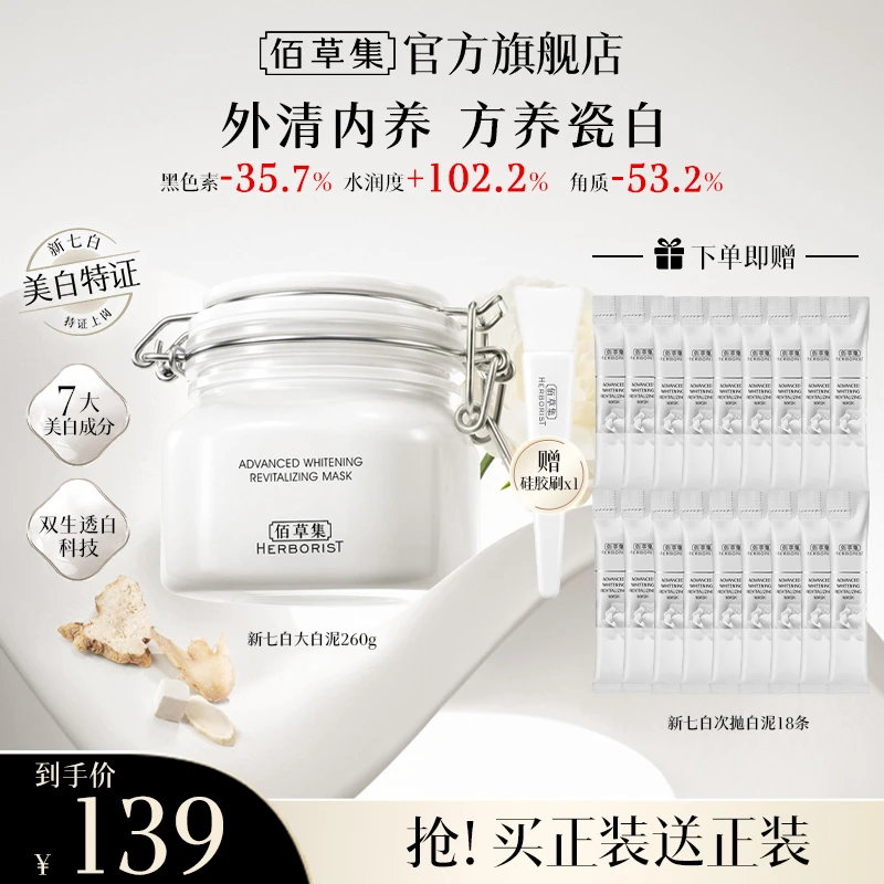 【红鹤专属】佰草集新七白透亮白泥面膜祛斑美白泥膜保湿修护护肤ZB