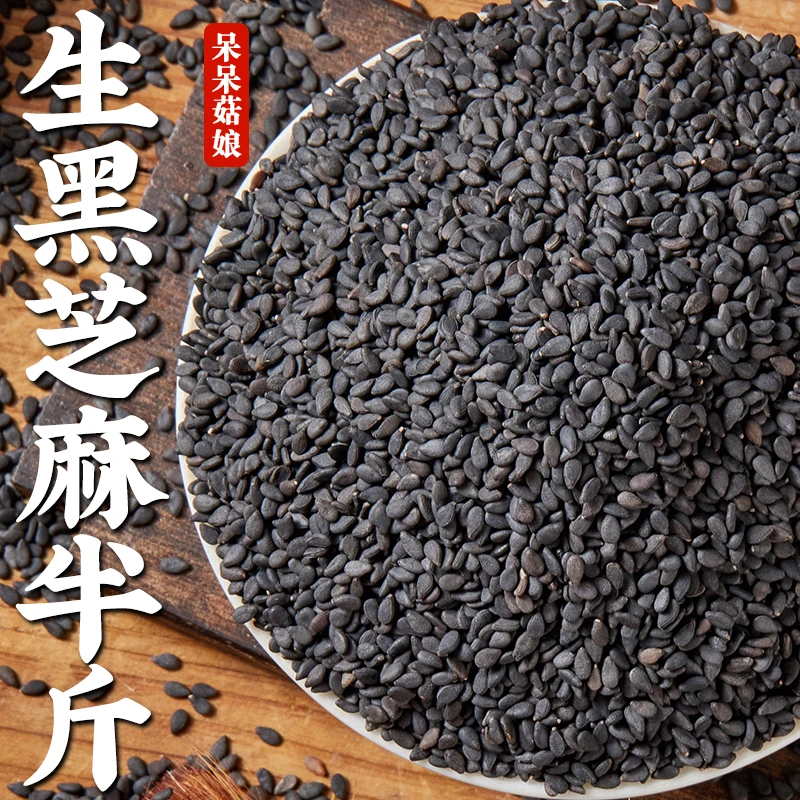生的黑芝麻半斤1袋
