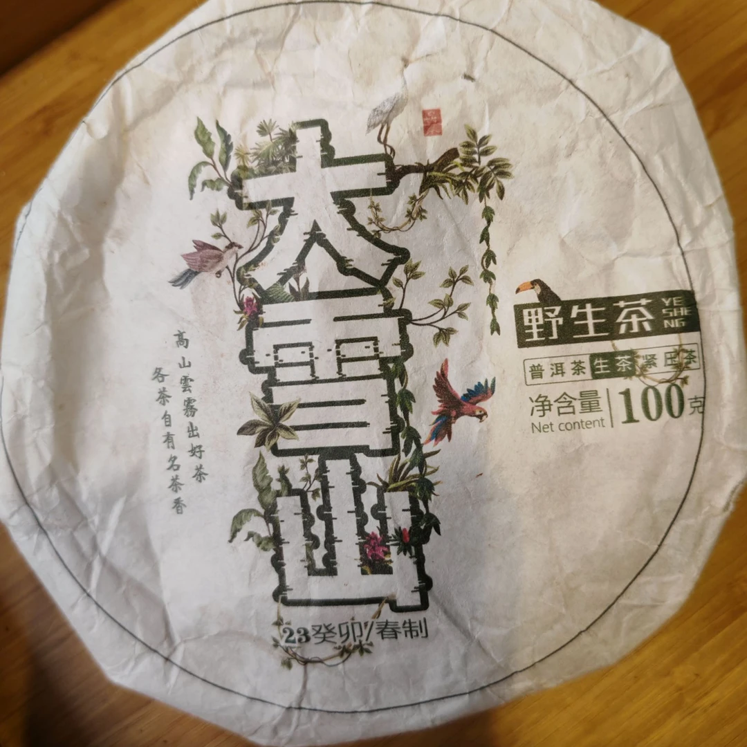 2023年 大雪山野生生茶  100克/饼 1月17号 【31号】