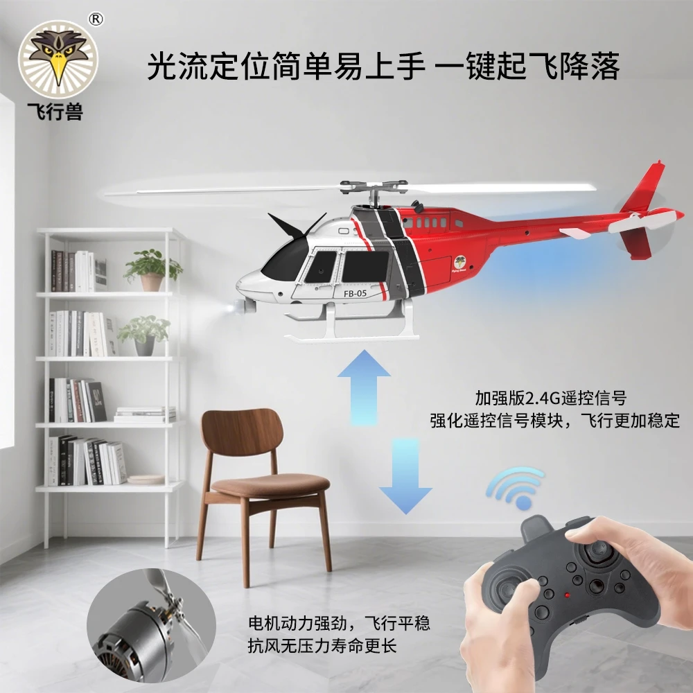 飞行兽 FB-05 光流定位 一键起降 易上手 四通道 像真 遥控直升机