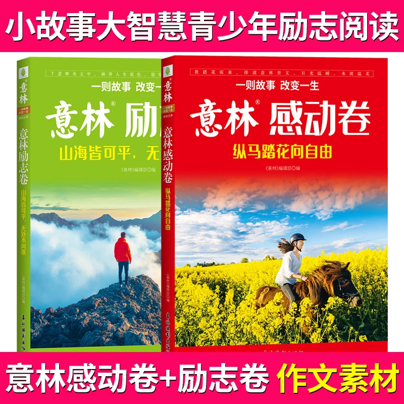 意林感动卷+励志卷 作文素材小故事大智慧青少年励志阅读精美丛书