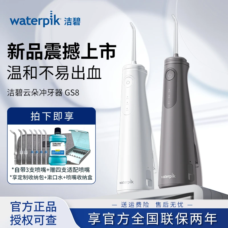 【七夕礼物】Waterpik洁碧冲牙器洗牙便携式水牙线家用小云朵GS8