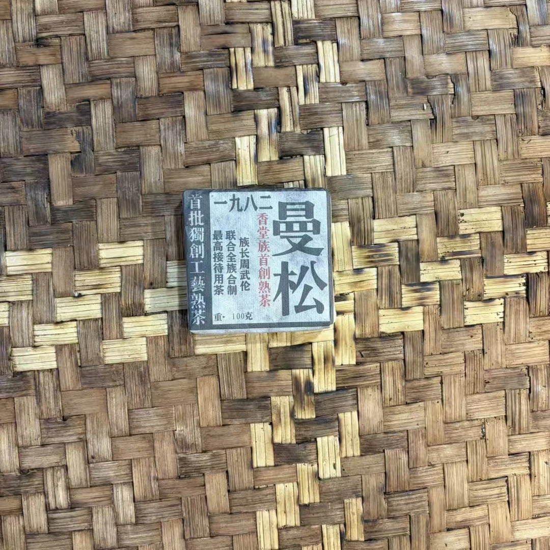 普洱茶 1982年曼松熟茶砖100克    11月23日 （480号）