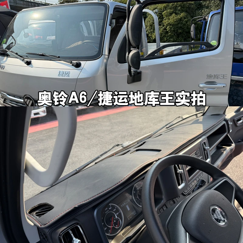 福田奥铃捷运地库王货车中控台防晒垫奥铃A6货车仪表台避光垫装饰