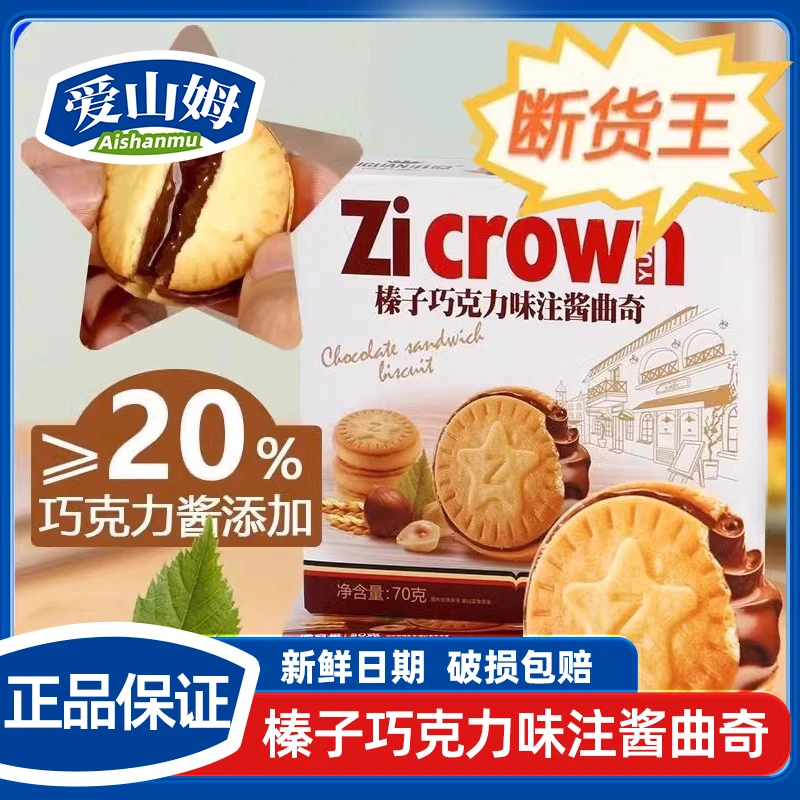 【买一赠一】爱山姆榛子巧克力味注酱曲奇夹心饼干咖啡味休闲零食