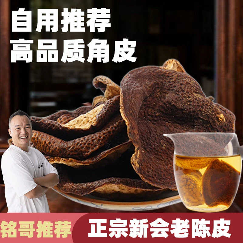 【铭哥专属】新会陈皮2019年角皮正宗老陈皮大红自然生晒断皮陈皮