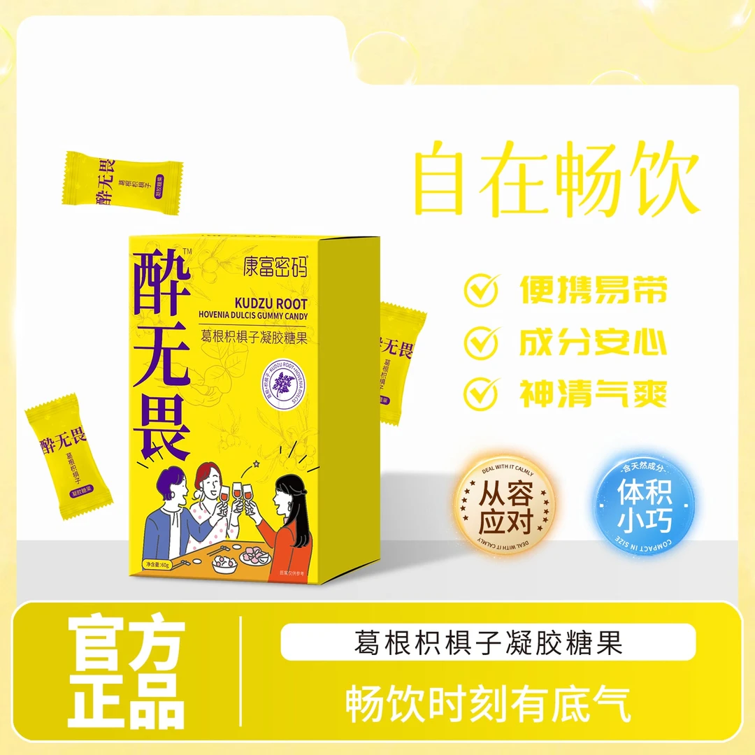 【认准正版】无畏葛根枳椇子姜黄柠檬味软糖官方正品应酬聚会必备