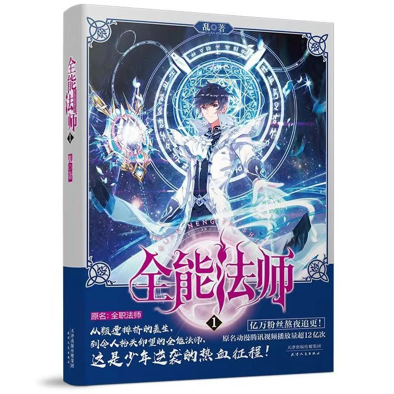 全能法师1+2 共2册 原名全职法师玄幻小说