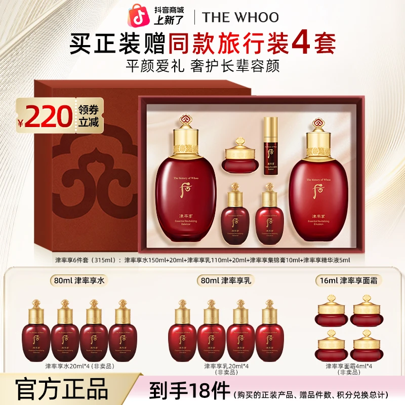 【七夕礼物】WHOO后津率享系列礼盒6件套 津率享水乳送妈妈保湿