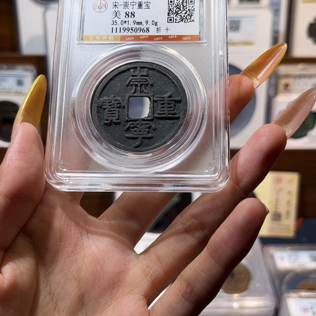 铜崇宁重宝88分 折十 保真保老