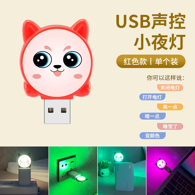 智能语音小夜灯声控USB插口创意卧室床头创意灯便携LED语音控制