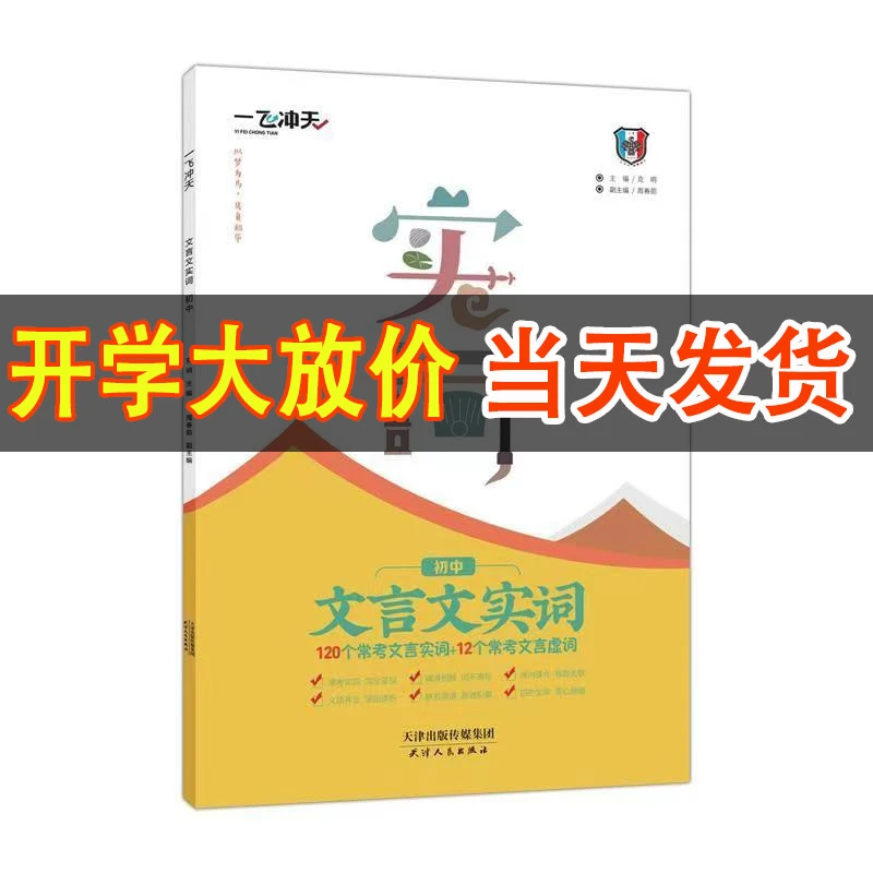 天津专版一飞冲天初中文言文实词常考文言文实词+虚词基础训练