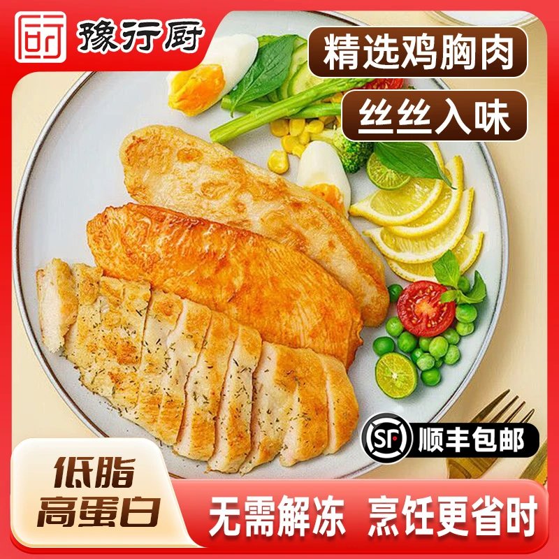 【豫行厨】11特惠鸡排鸡胸肉高蛋白低脂轻食儿童早餐香煎速食鸡排