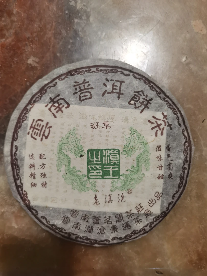 2004年云南干仓 班章生饼 普洱生茶357g