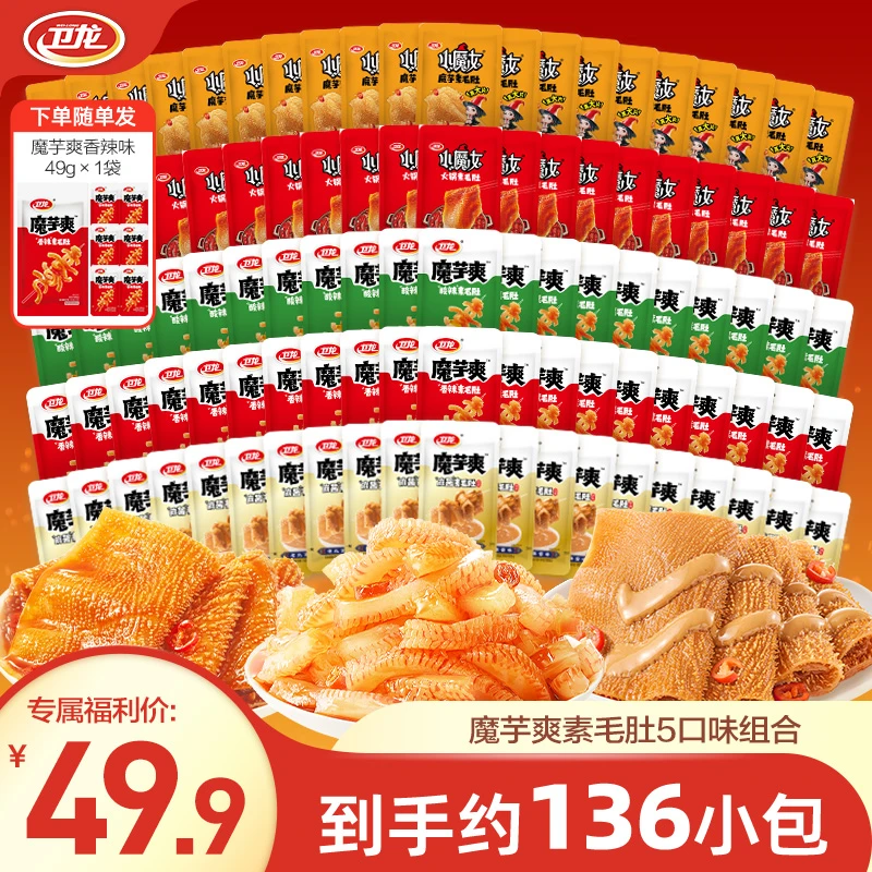 【136包5口味】卫龙魔芋爽麻酱素毛肚轻巧装解馋夜宵零食追剧必备