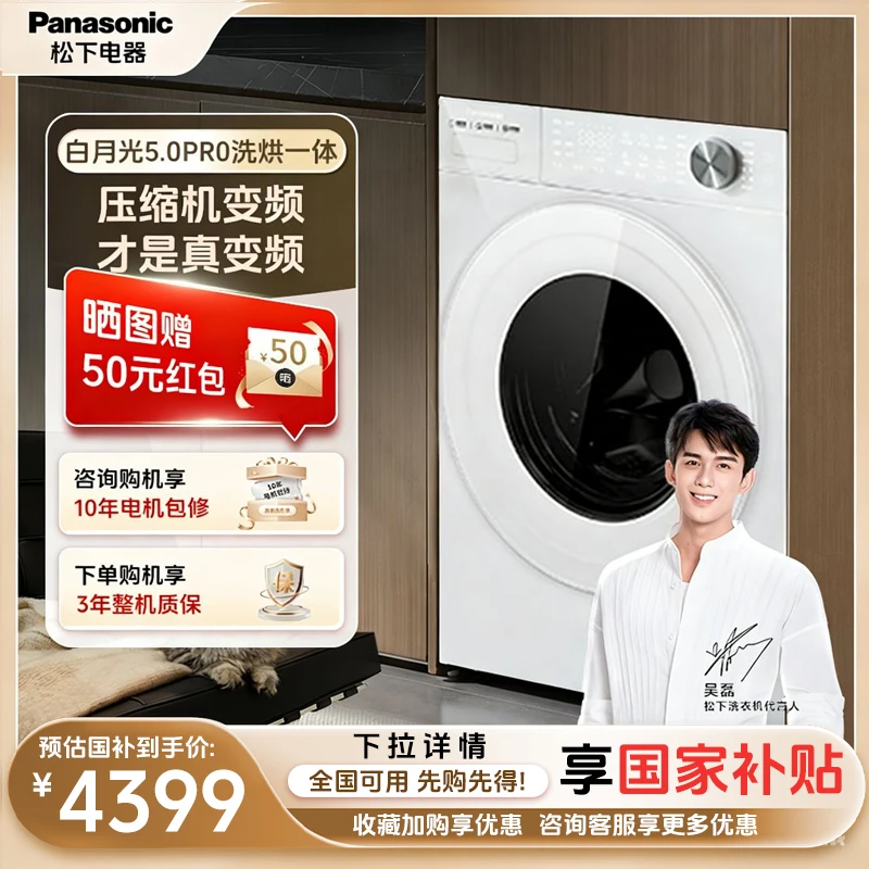 【新品上市】松下白月光5.0 Pro 洗烘一体机超薄智投变频电机