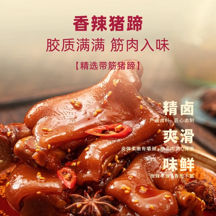 拾分味道香辣猪蹄真空包装熟食开袋即食休闲卤味小吃猪肘猪脚