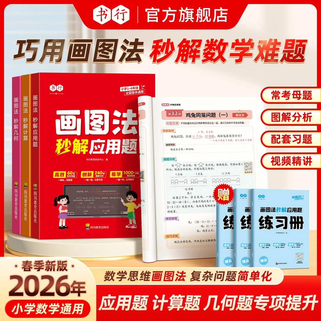书行2026【画图法】秒解小学数学应用题几何计算题母题精讲思维训练
