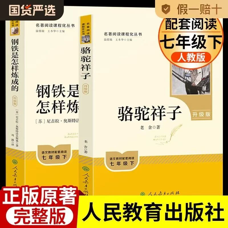 正版人教版人民教育出版七年级下册名著钢铁是怎样炼成的骆驼祥子