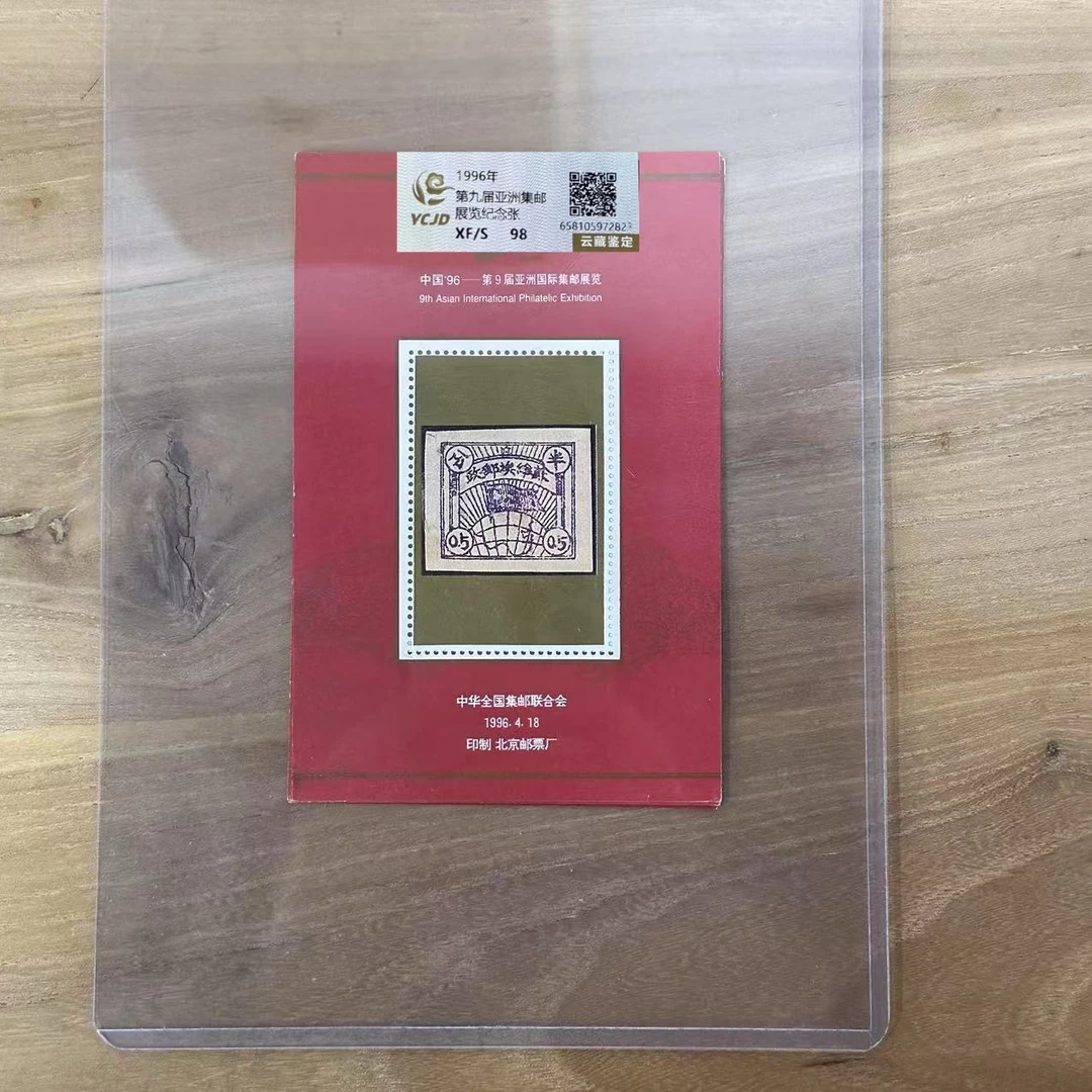 1996年  第九届亚洲集邮展览纪念张  封装评级