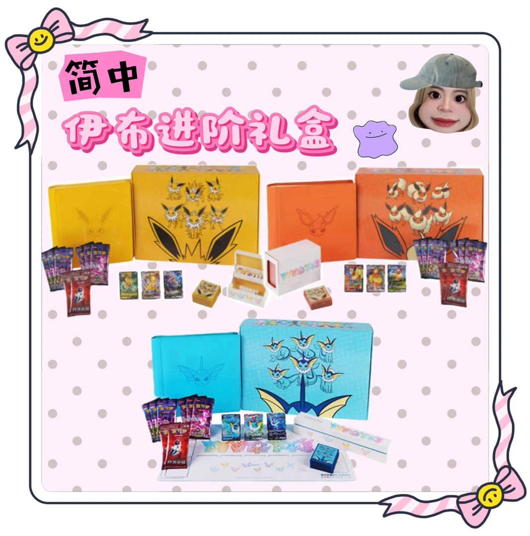 【七夜代拆】简中 宝可梦伊布进阶礼盒   实体收藏盲盒