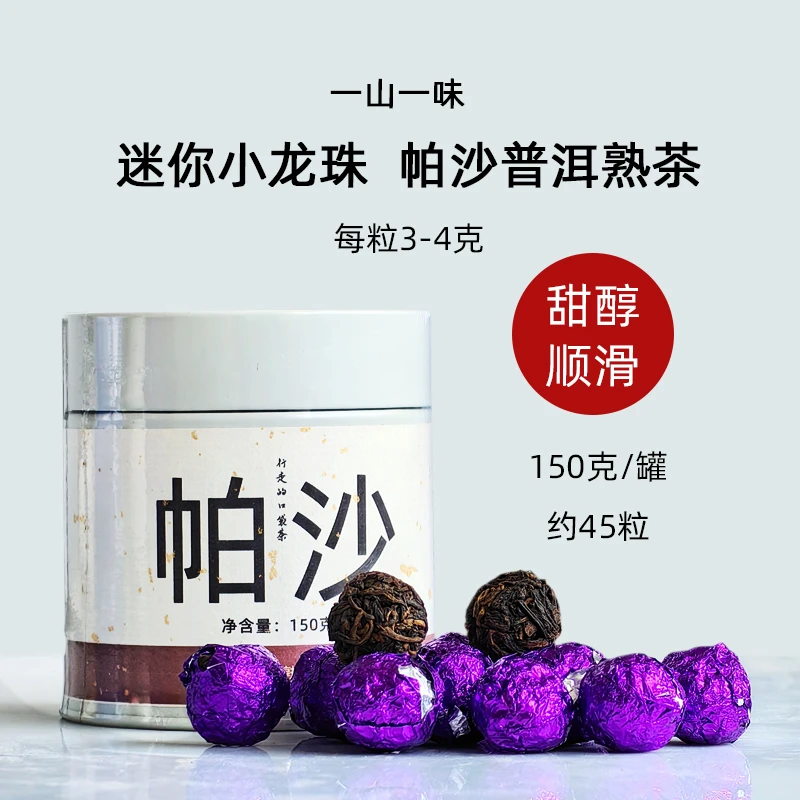 2022年帕沙茶山普洱茶熟茶迷你小龙珠便携茶云南茶叶勐海茶区甜滑