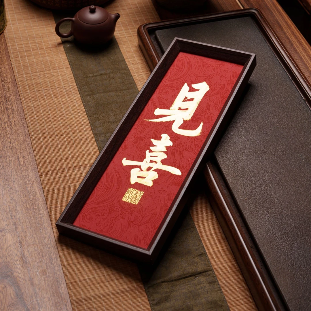 《见喜》43cm*13cm复合木手写摆件新中式字画创意摆台书法摆件画框