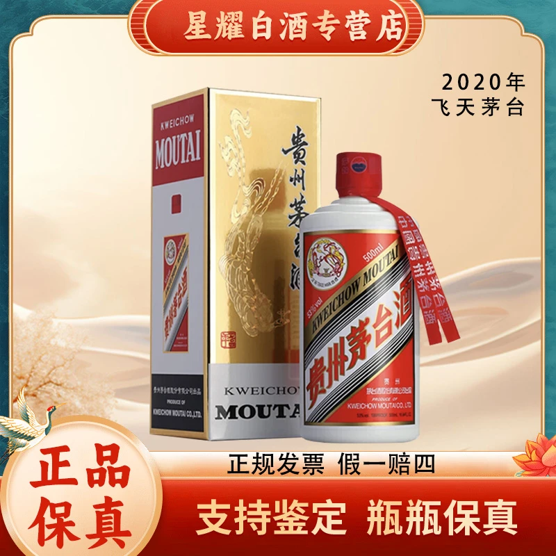 KWEICHOW MOUTAI/贵州茅台2020年贵州飞天茅台53度500ml