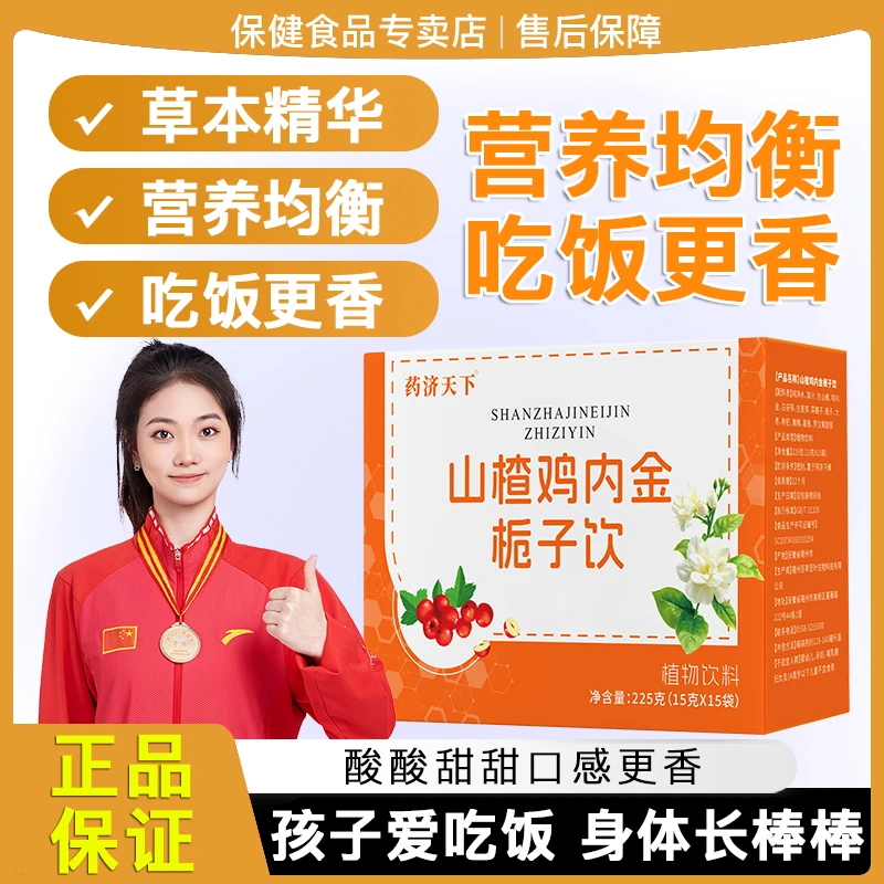 【官方正品】山楂鸡内金栀子饮酸甜植物原液独立包装儿童下饭神器