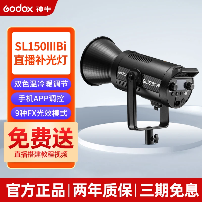 GODOX/神牛sl150IIIBi 三代补光灯LED绿幕直播间抖音卖货双色温灯