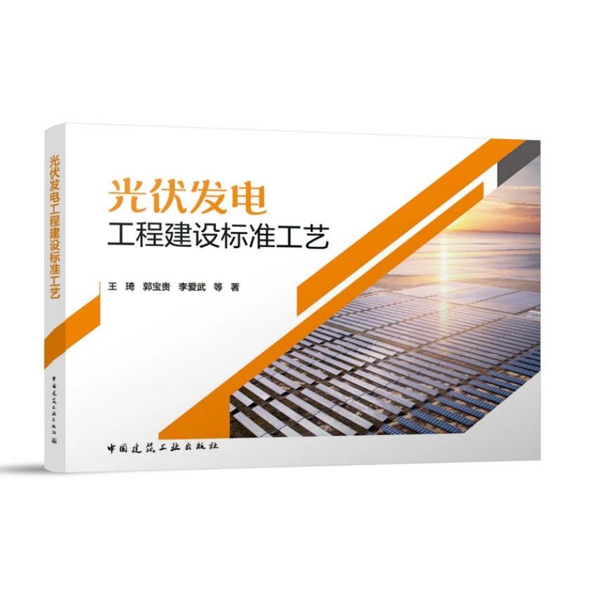 光伏发电工程建设标准工艺