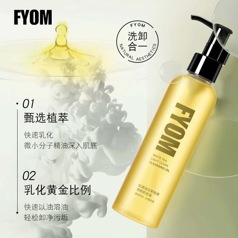 FYOM妃漾迷白茶轻透净透净颜卸妆油