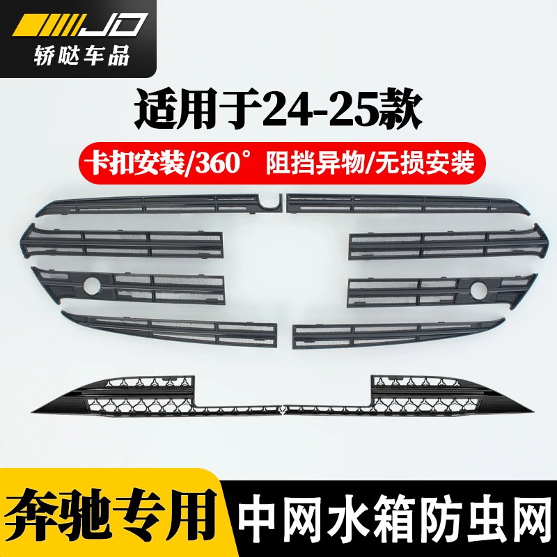 适用于24-25款奔驰E级300LE260专用中网水箱保护网防虫罩用品配件