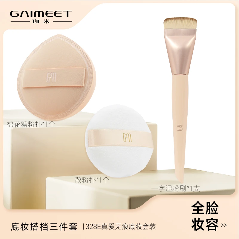 GM GAIMEET/珈米粉扑珈米真爱无痕底妆组合 一套搞定全妆