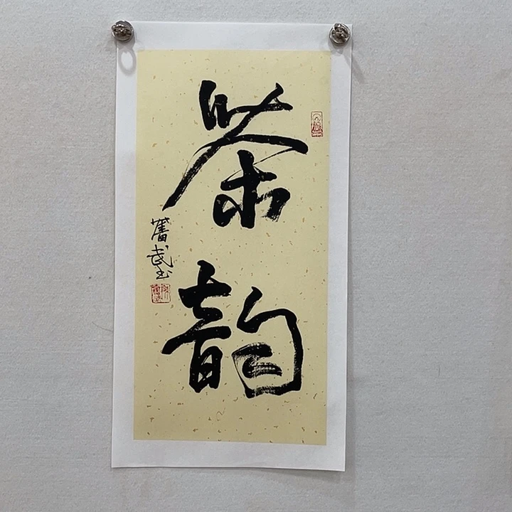 横款博航艺术书法作品集