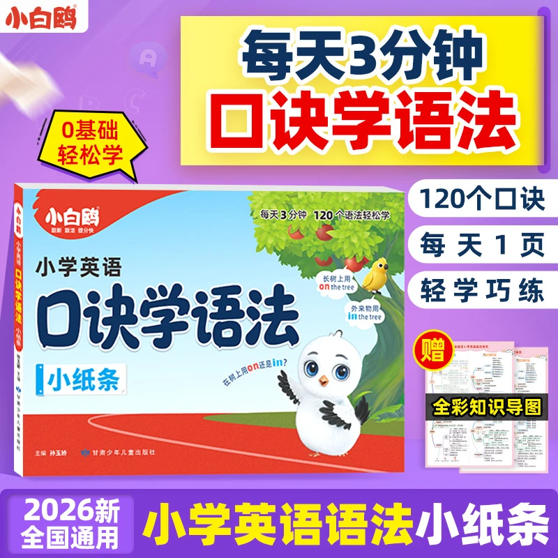 万唯小白欧小学英语口诀学语法小纸条2026助记考点专项考点训练