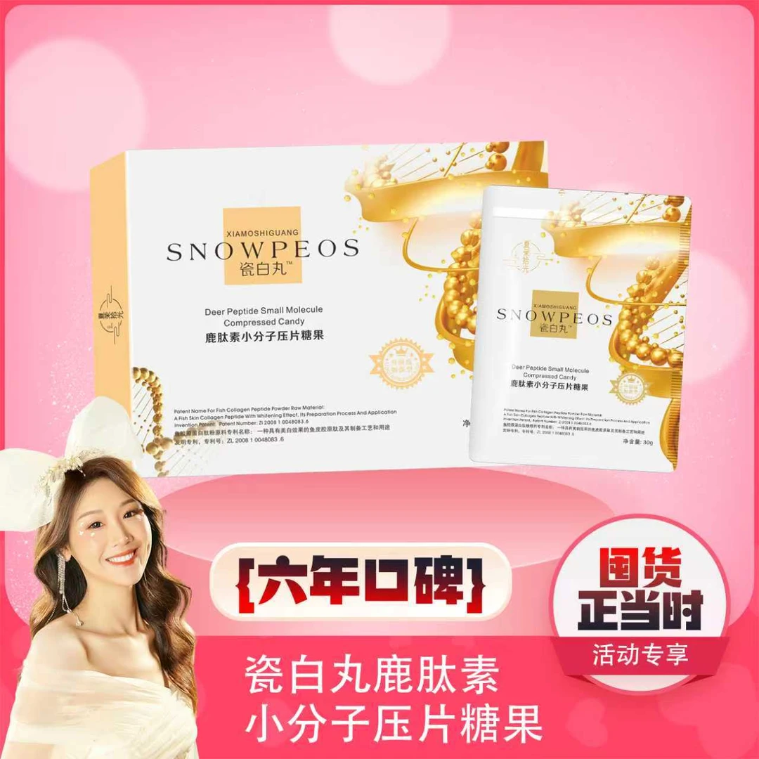 【薇宝专属】夏茉拾光 瓷白丸鹿肽素小分子压片糖果