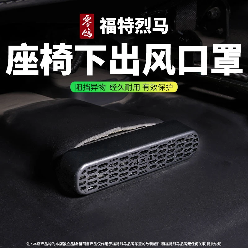 适用于福特烈马bronco专用改装前排座椅下出风口罩遮物防堵保护罩