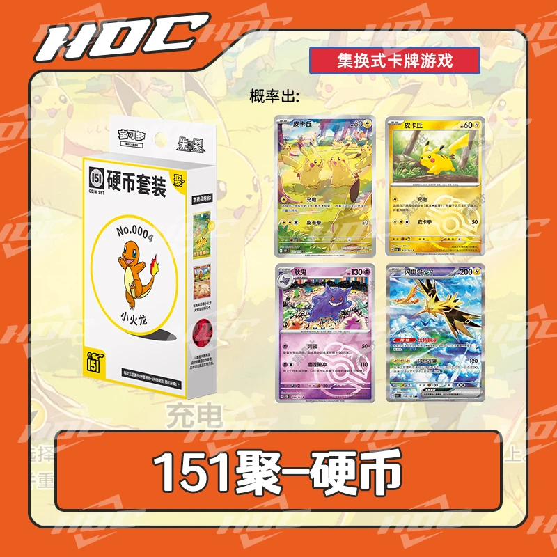 【简中】 151聚第四弹硬币套装 宝可梦代拆