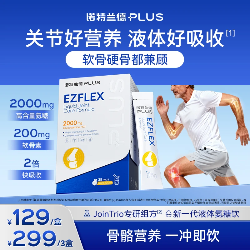 【骨骼营养不掉队】诺特兰德PLUS健步氨糖饮2000mg高含量软骨素TY