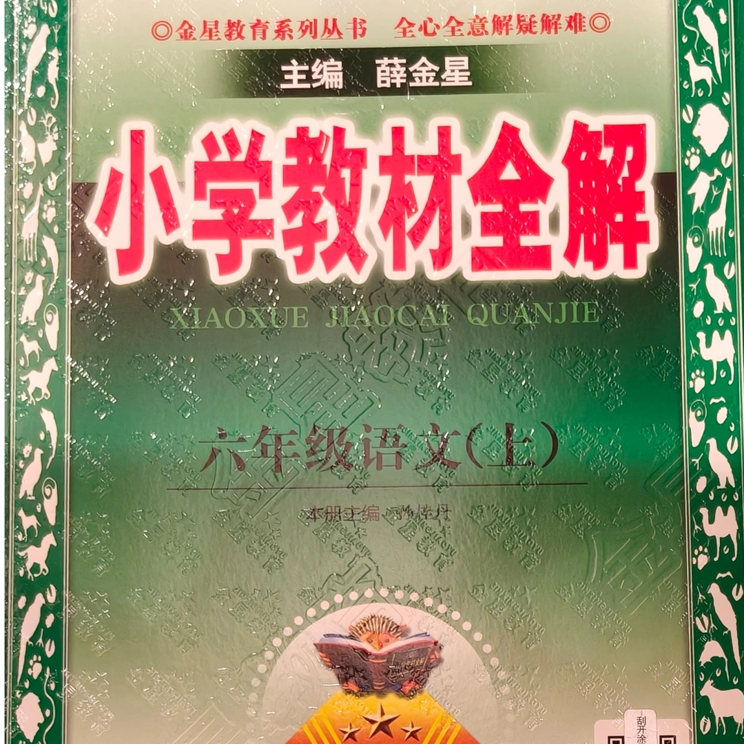 小学教材全解 六年级语文上册