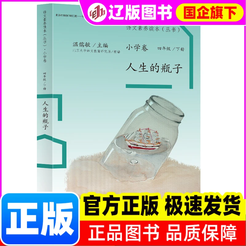 人生的瓶子(4下)/语文素养读本丛书
