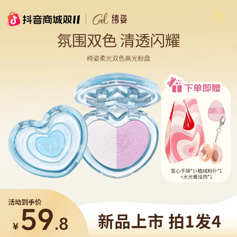 CZEL 绔姿爱心双色高光水光细闪修容高光便携细腻提亮肤色一体盘
