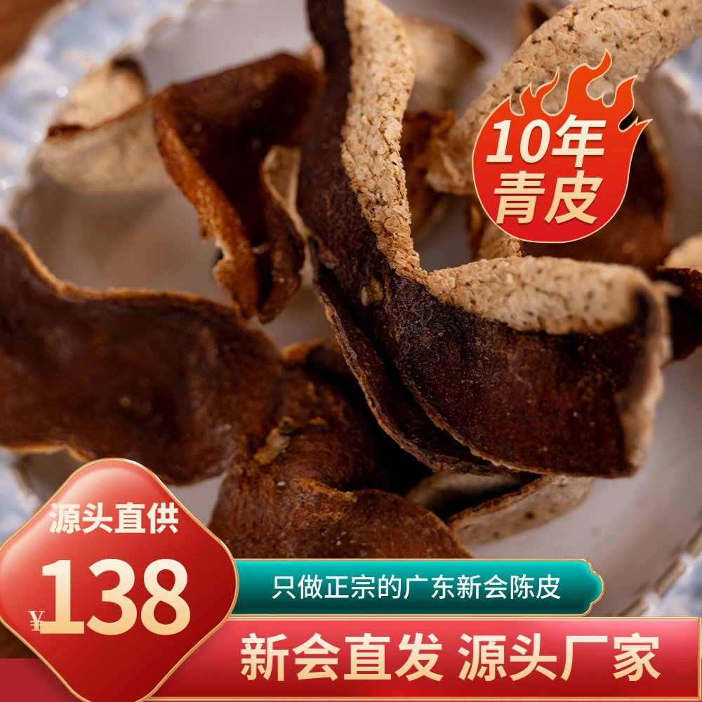 正宗新会陈皮老青皮天然生晒东甲陈皮（泡茶，入膳）新会陈皮